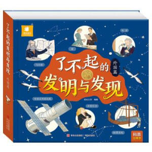 了不起的发明与发现