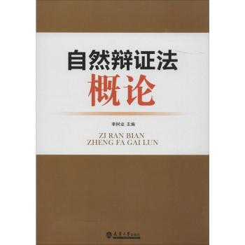 自然辩证法概论