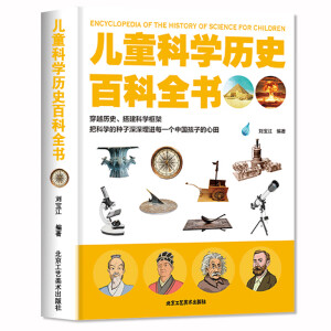 儿童科学历史百科全书