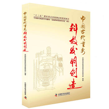 中国古代重要科技发明创造