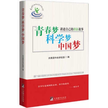 青春梦、科学梦、中国梦-(第九届中国青少年科技创新奖获得者讲述自己的创新故事)
