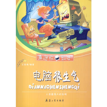中小学生阅读系列之嘻哈版科学--电脑很生气