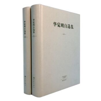 华觉明自选集（上下）