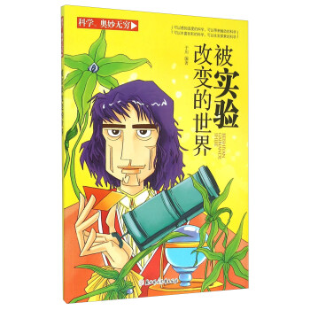 科学奥妙无穷：被实验改变的世界