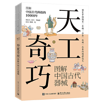 天工奇巧  图解中国古代器械
