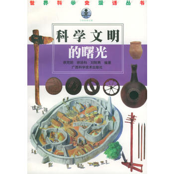 科学文明的曙光
