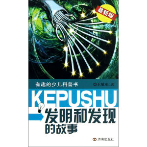 发明和发现的故事