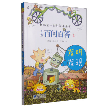 儿童百问百答 4 发明发现  