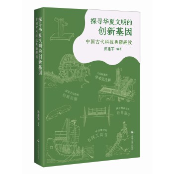  探寻华夏文明的创新基因——中国古代科技典籍趣读