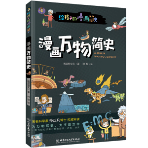 给孩子的漫画简史——漫画万物简史