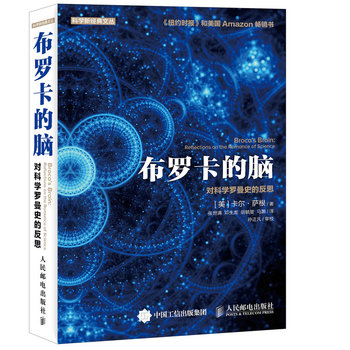 布罗卡的脑 对科学罗曼史的反思