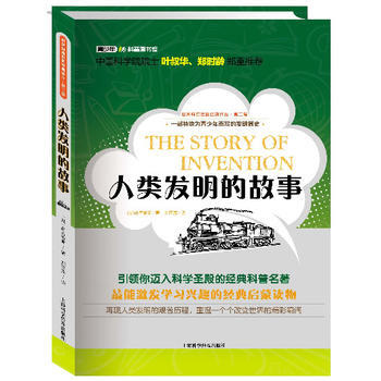 世界科普巨匠经典译丛。第二辑-人类发明的故事