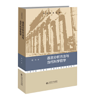 语言分析方法与当代科学哲学