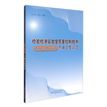 检验检测实验室质量控制技术top-down不确定度评定