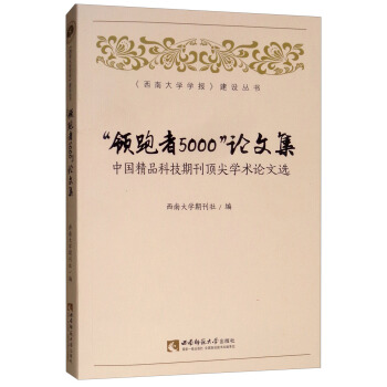 “领跑者5000”论文集：中国精品科技期刊顶尖学术论文选