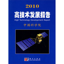 2010高技术发展报告