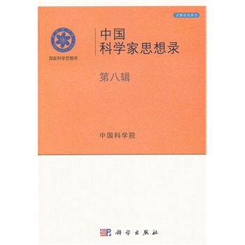 中国科学家思想录（第八辑）