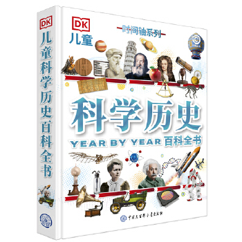  DK儿童科学历史百科全书（时间轴系列）