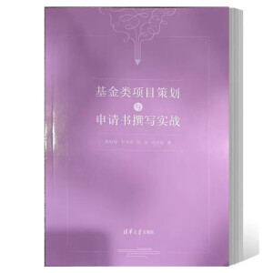 基金类项目策划与申请书撰写实战