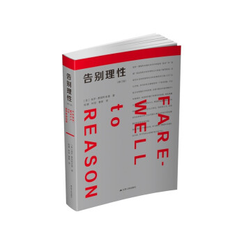 告别理性（修订版）