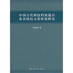 中国古代科技档案遗存及其科技文化价值研究