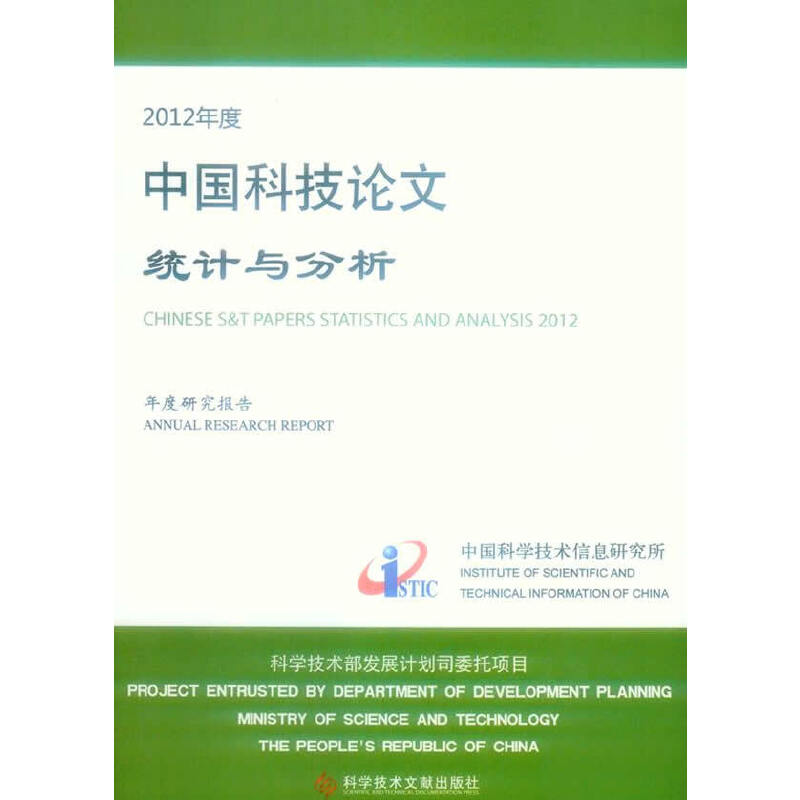 2012年度中国科技论文统计与分析：年度研究报告（科技政策）
