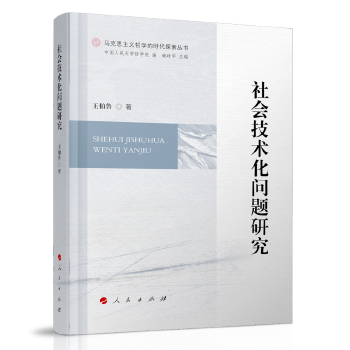 社会技术化问题研究