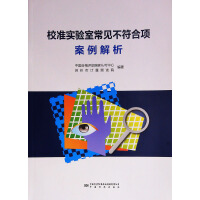 校准实验室常见不符合项案例解析