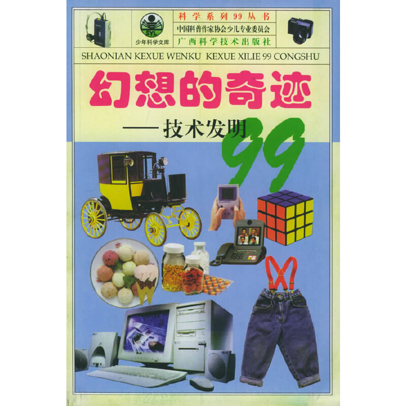 幻想的奇迹：技术发明99