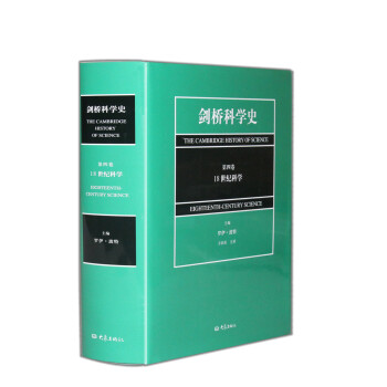 剑桥科学史（第四卷·18世纪科学）