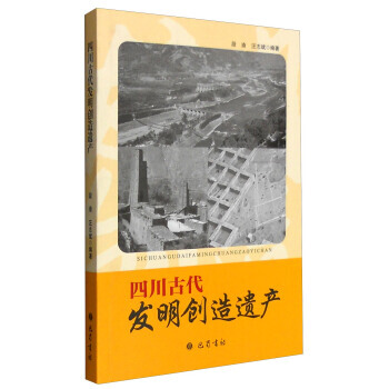四川古代发明创造遗产