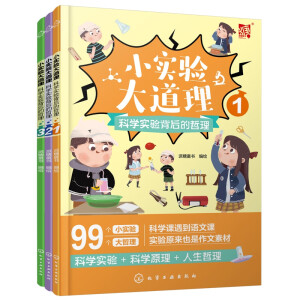 小实验大道理：科学实验背后的哲理（全三册）