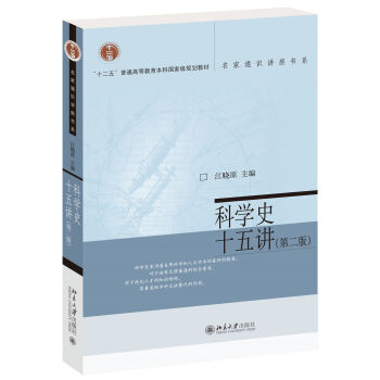 科学史十五讲（第2版）