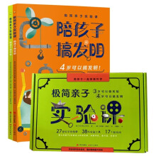  （秋千童书）极简亲子实验课全2册 3-4岁孩子就可以做的科学实验发明书陪孩子搞发明陪孩子做实验 幼儿科学启蒙思维导图亲子
