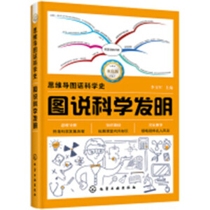 思维导图话科学史--图说科学发明