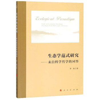 生态学范式研究：来自科学哲学的回答