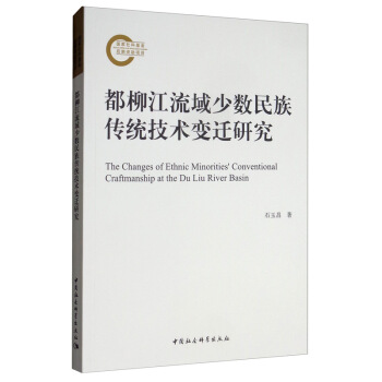 都柳江流域少数民族传统技术变迁研究