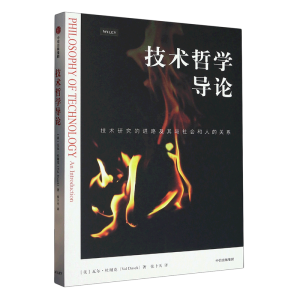 技术哲学导论