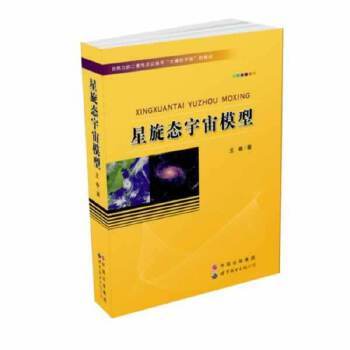 星旋态宇宙模型