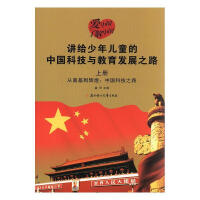 讲给少年儿童的中国科技与教育发展之路