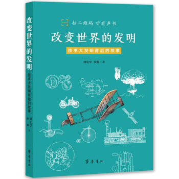 改变世界的发明——技术大发明背后的故事