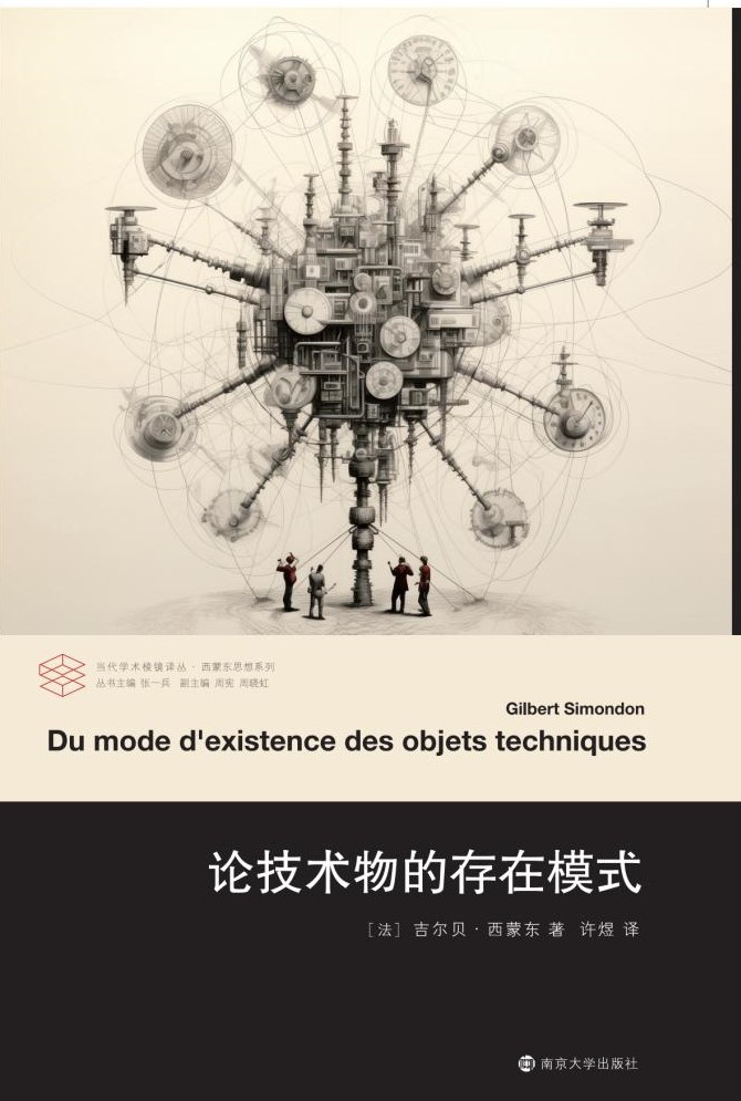 论技术物的存在模式