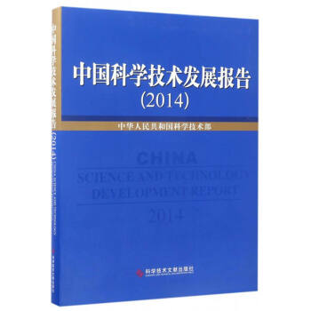 中国科学技术发展报告2014