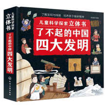  儿童科学探索立体书--了不起的中国四大发明