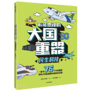不可思议的大国重器：民生科技