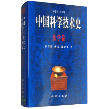 中国科学技术史：医学卷
