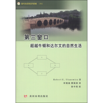 当代生态经济译库（六）·第三窗口：超越牛顿和达尔文的自然生活