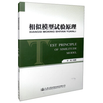 相似模型试验原理
