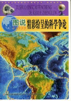 中华青少年科学文化博览丛书；图说精彩纷呈的科学争论（四色）