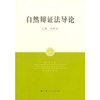 自然辩证法导论